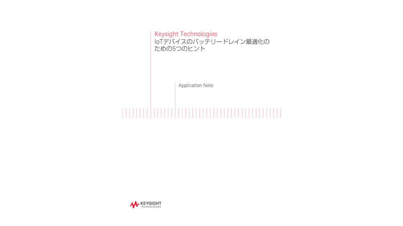 IoTデバイスのバッテリードレイン最適化のための5つのヒント